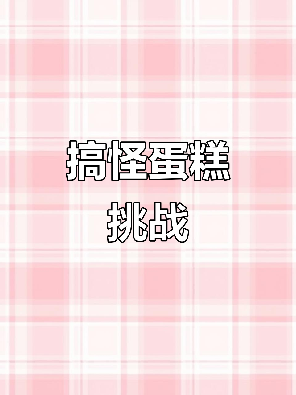 8寸搞笑蛋糕,圆形抹面初尝试,翠花造型超可爱!