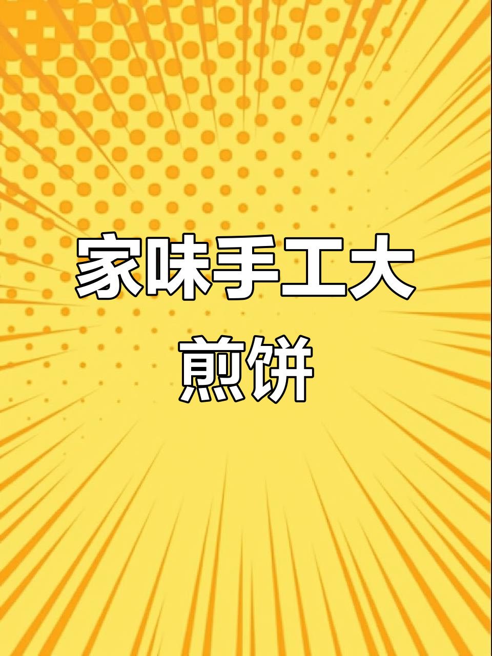 农村纯手工大煎饼,家的味道满满