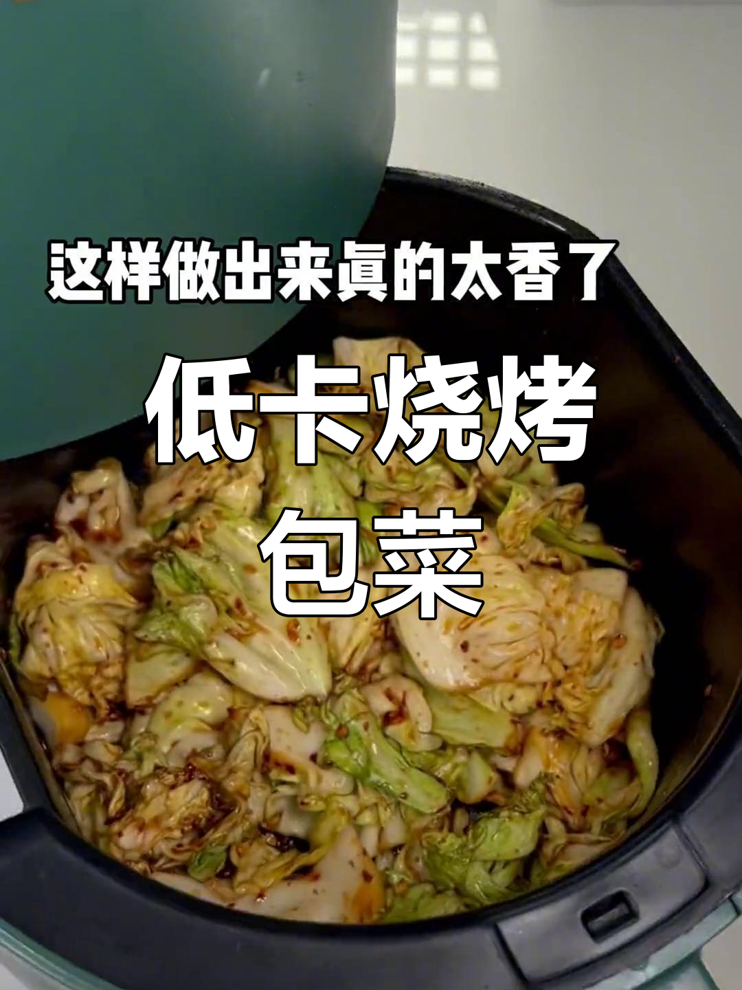 空气炸锅烤包菜,低卡美味,烧烤感十足!