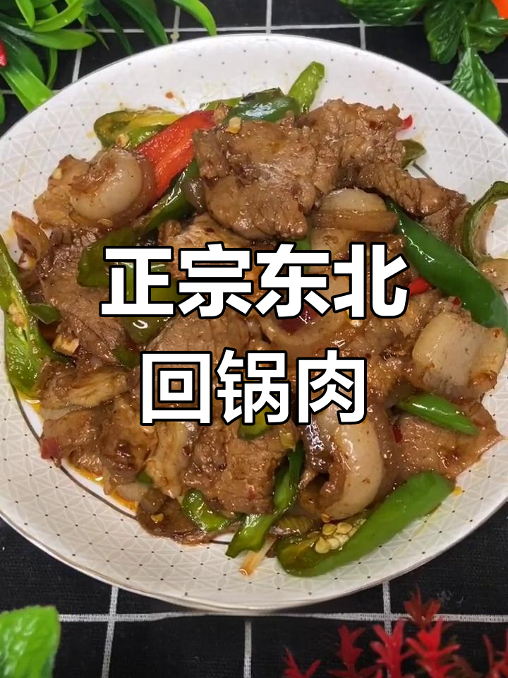 东北家常回锅肉,简单又下饭!