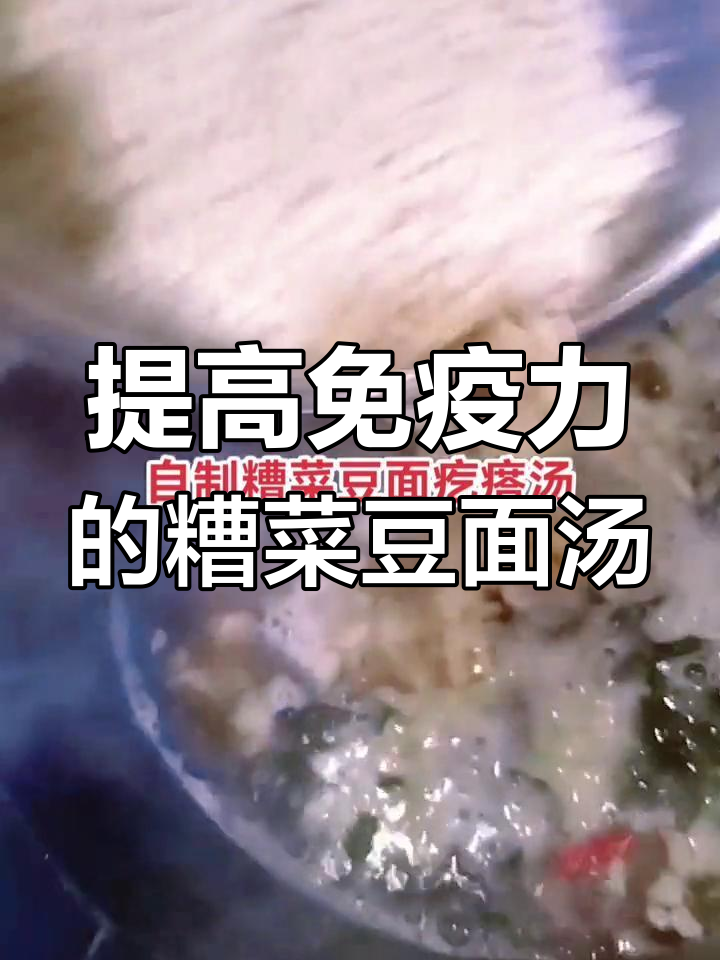 糟菜豆面汤,增强免疫力,陪你一起走