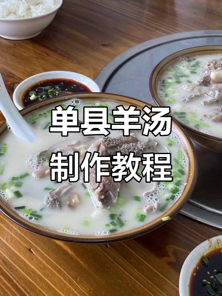 单县羊汤商用配方大揭秘,摆摊创业轻松学