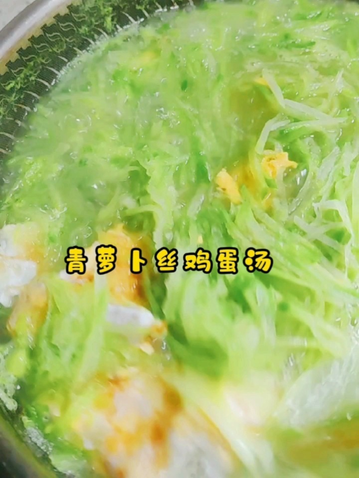 青萝卜丝鸡蛋汤