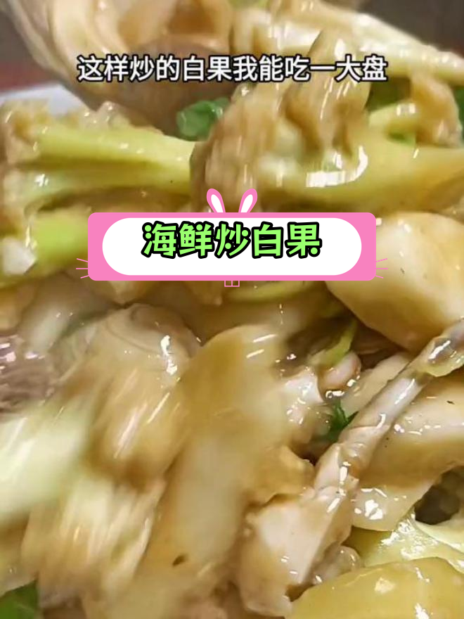 福建特色海鲜炒白果,做法大公开