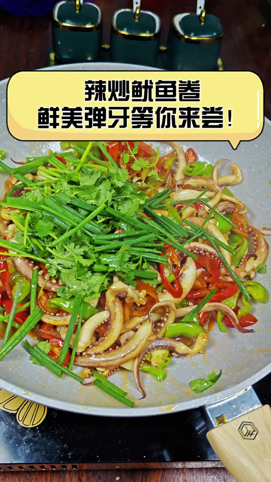 辣炒鱿鱼卷,鲜美弹牙等你来尝!