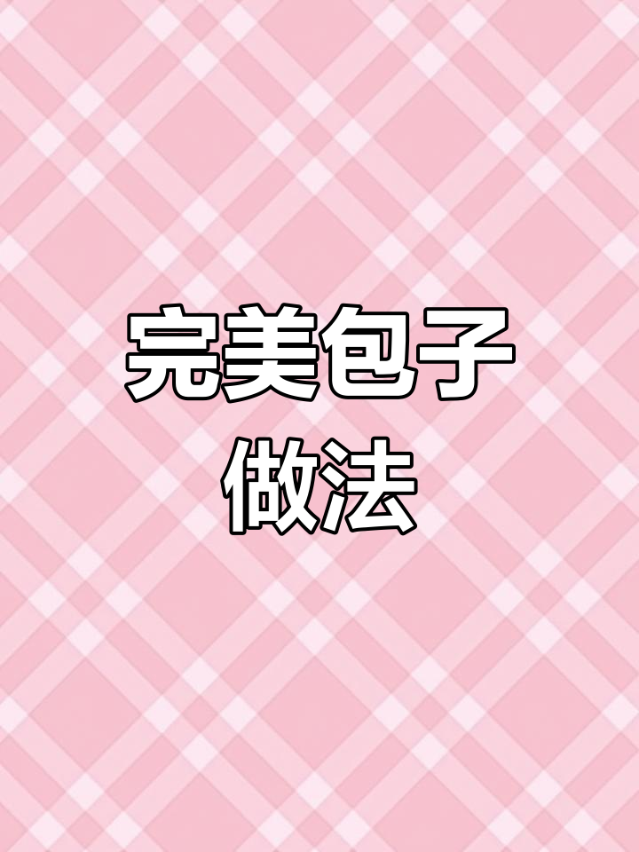 如何做包子不粘手,教你轻松包出完美豆沙包