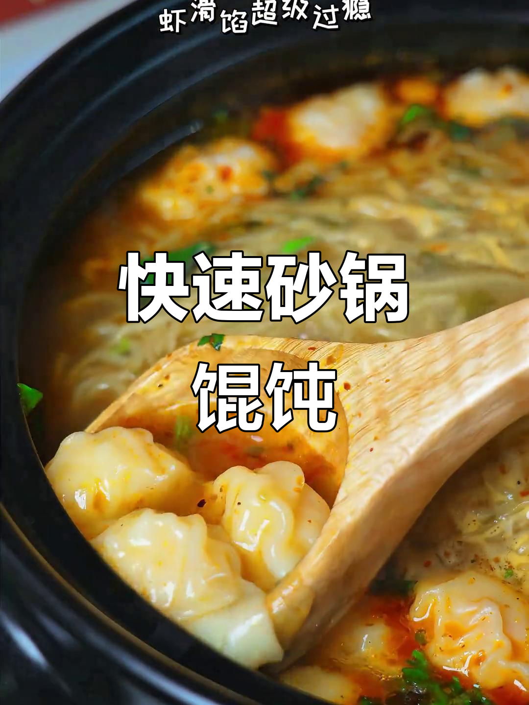 5分钟做出美味砂锅馄饨，简单又诱人！