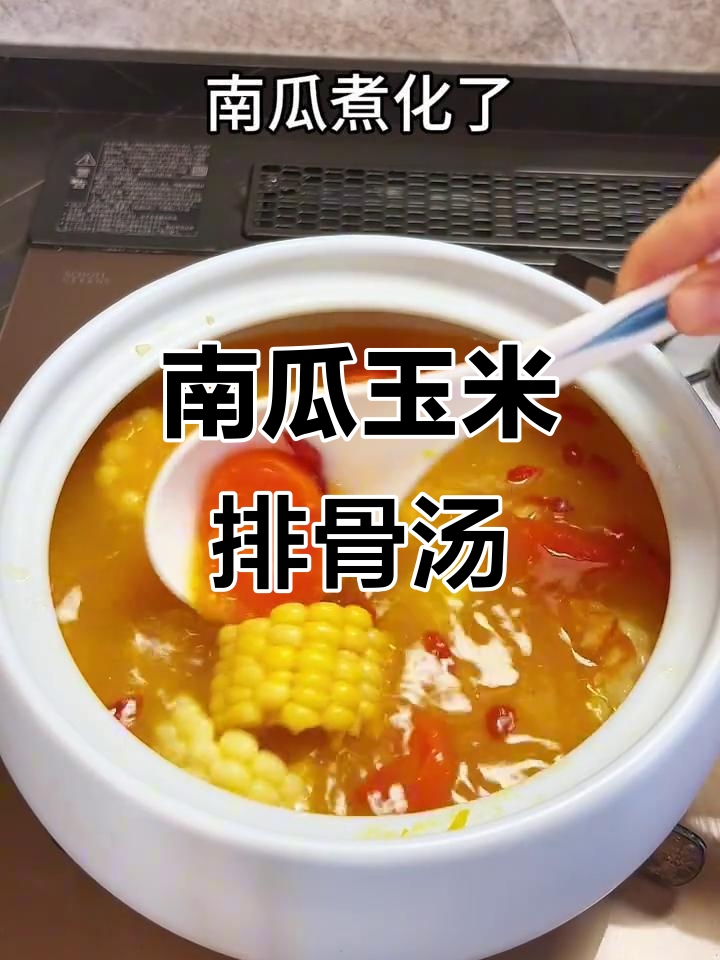 南瓜玉米排骨汤,营养满满!
