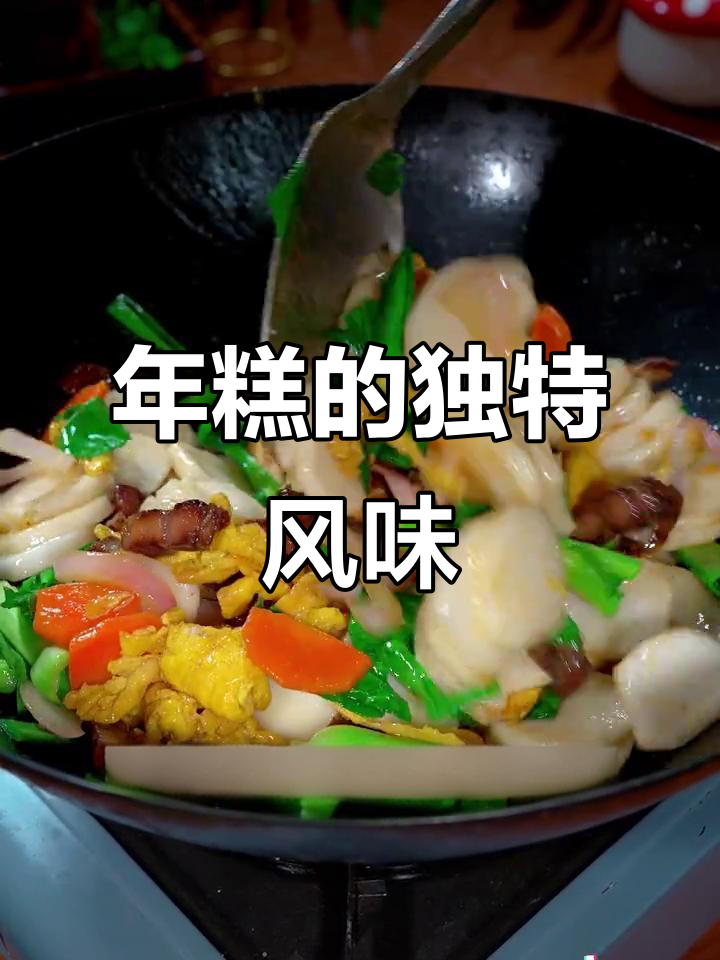 温州腊肉炒年糕,软糯香浓,回味无穷!