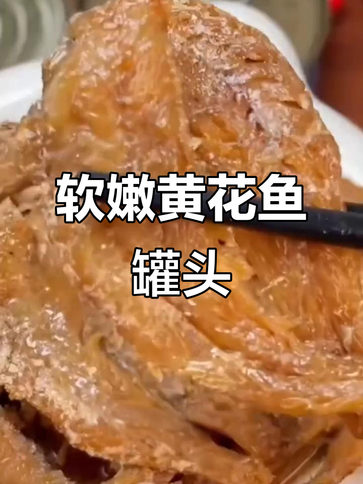 黄花鱼罐头,轻松做出美味海鲜硬菜