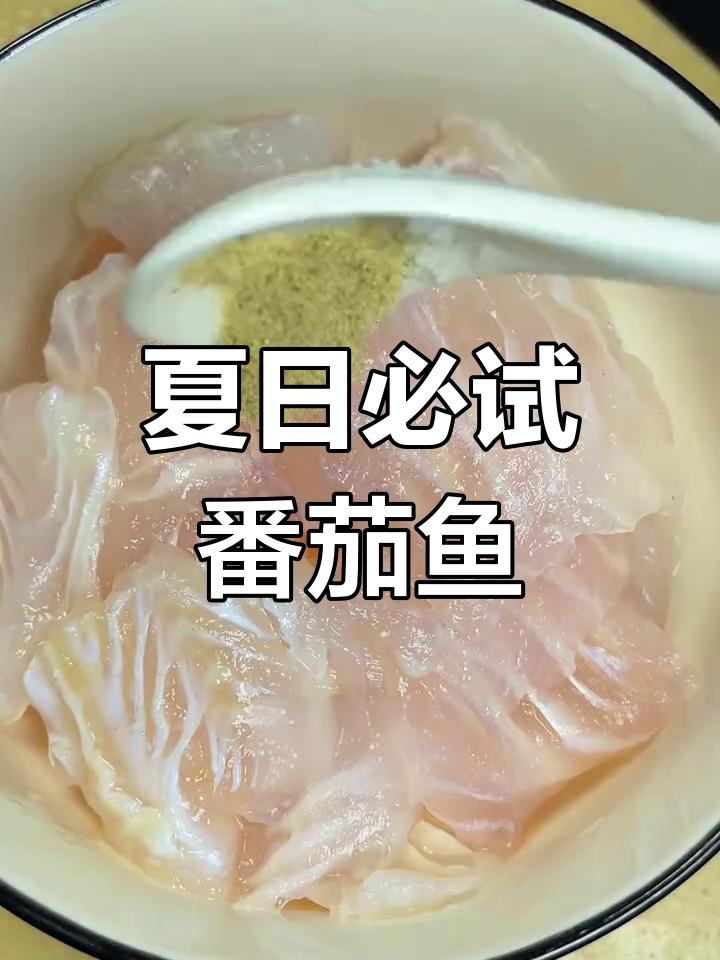 番茄巴沙鱼,营养美味轻松做