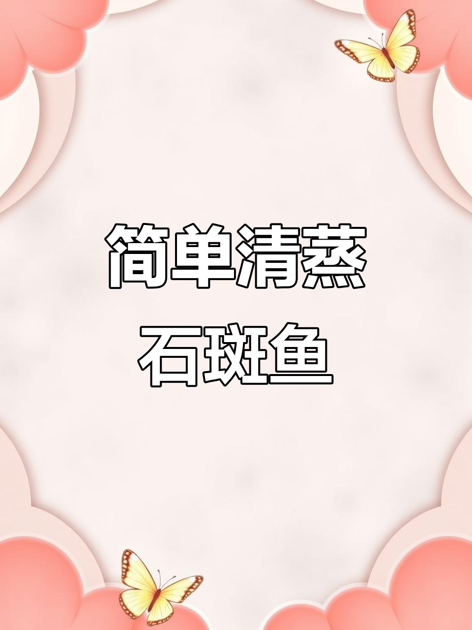清蒸石斑鱼，鲜嫩无比，家常做法轻松学