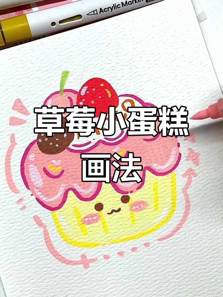 草莓樱桃蛋糕简笔画，轻松搞定！