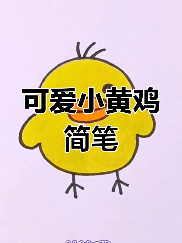小黄鸡简笔画，轻松学会呆萌造型