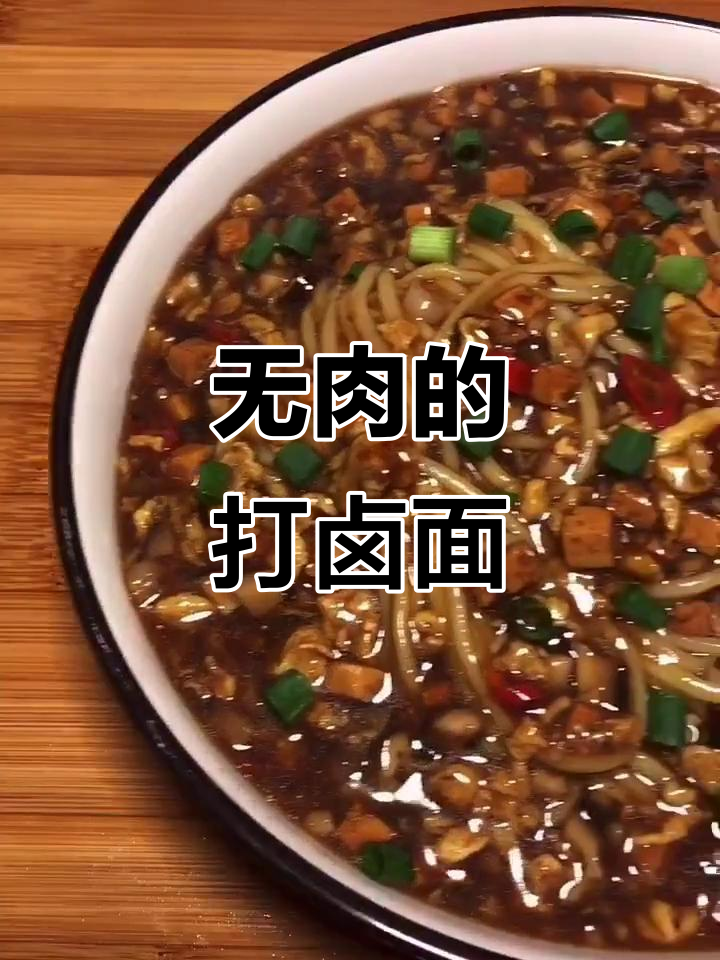 打卤面做法,零肉也能超好吃!