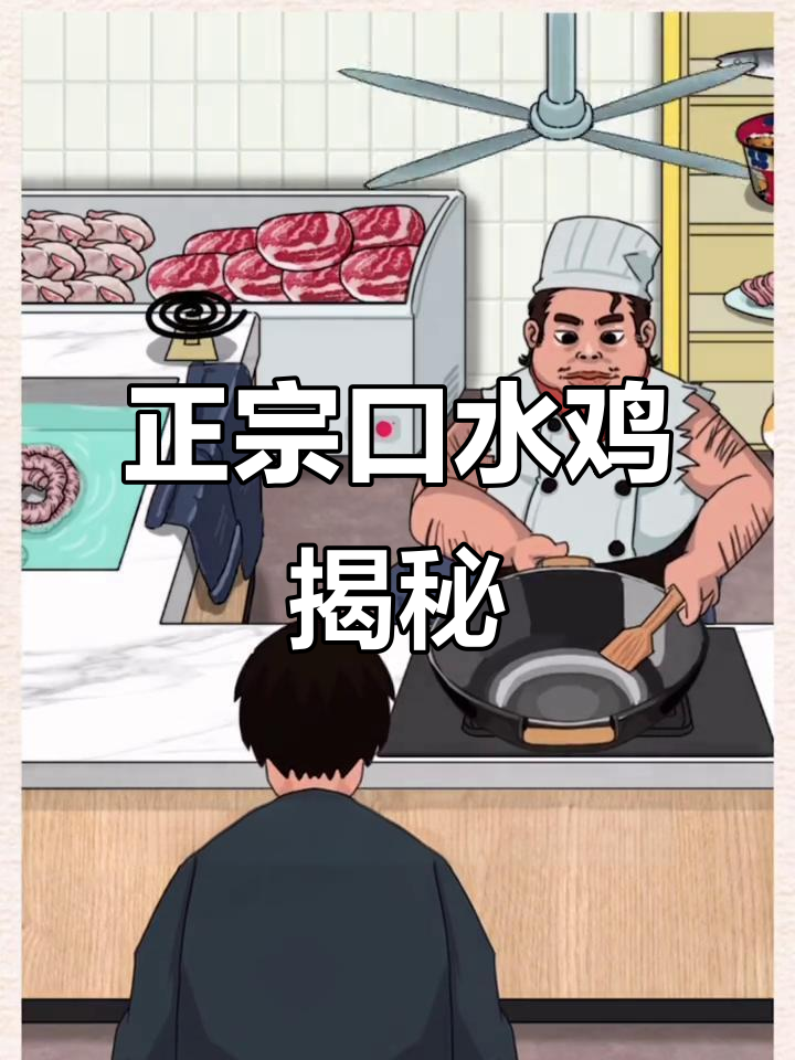 四川三大名鸡之一,口水鸡的秘密竟然是这样!