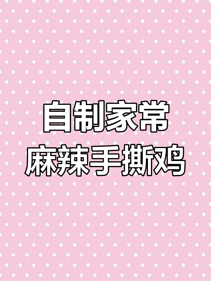 家常麻辣手撕鸡,简单又过瘾的凉拌美味