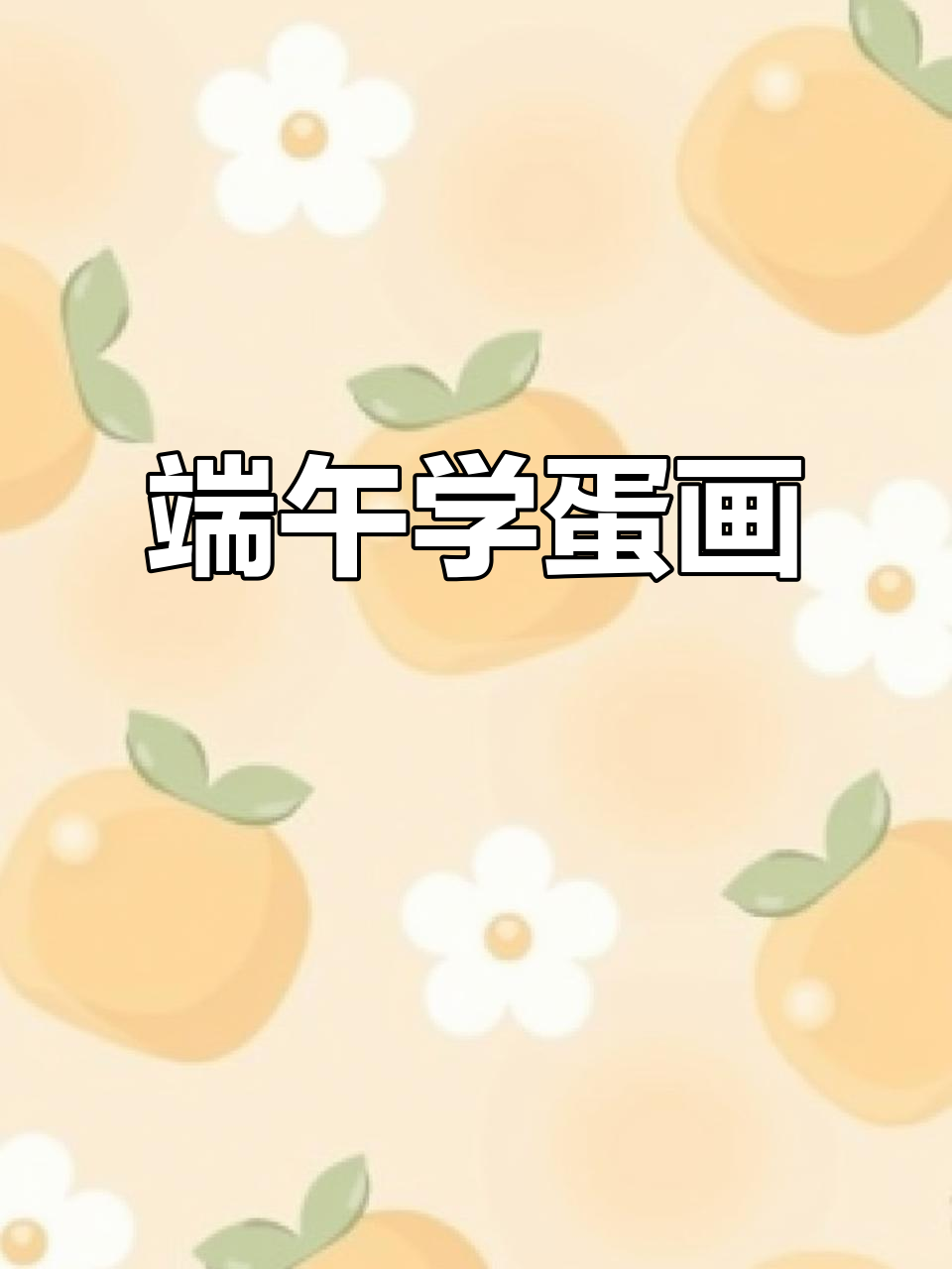 张老师教孩子们画鸡蛋，端午节快乐！