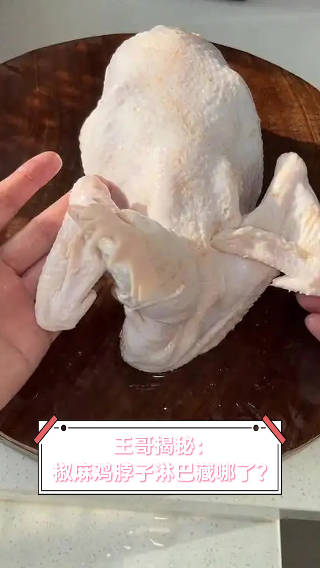王哥揭秘:椒麻鸡脖子淋巴藏哪了?