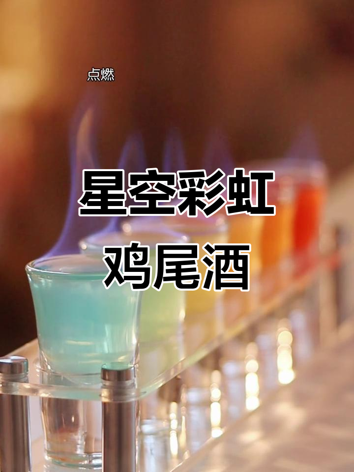 彩虹调酒,星星的魔法味道
