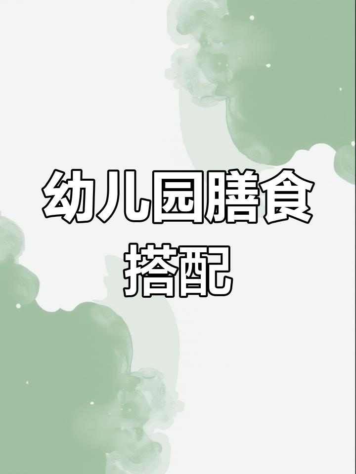 幼儿园今日食谱:有机米饭、土豆牛肉等