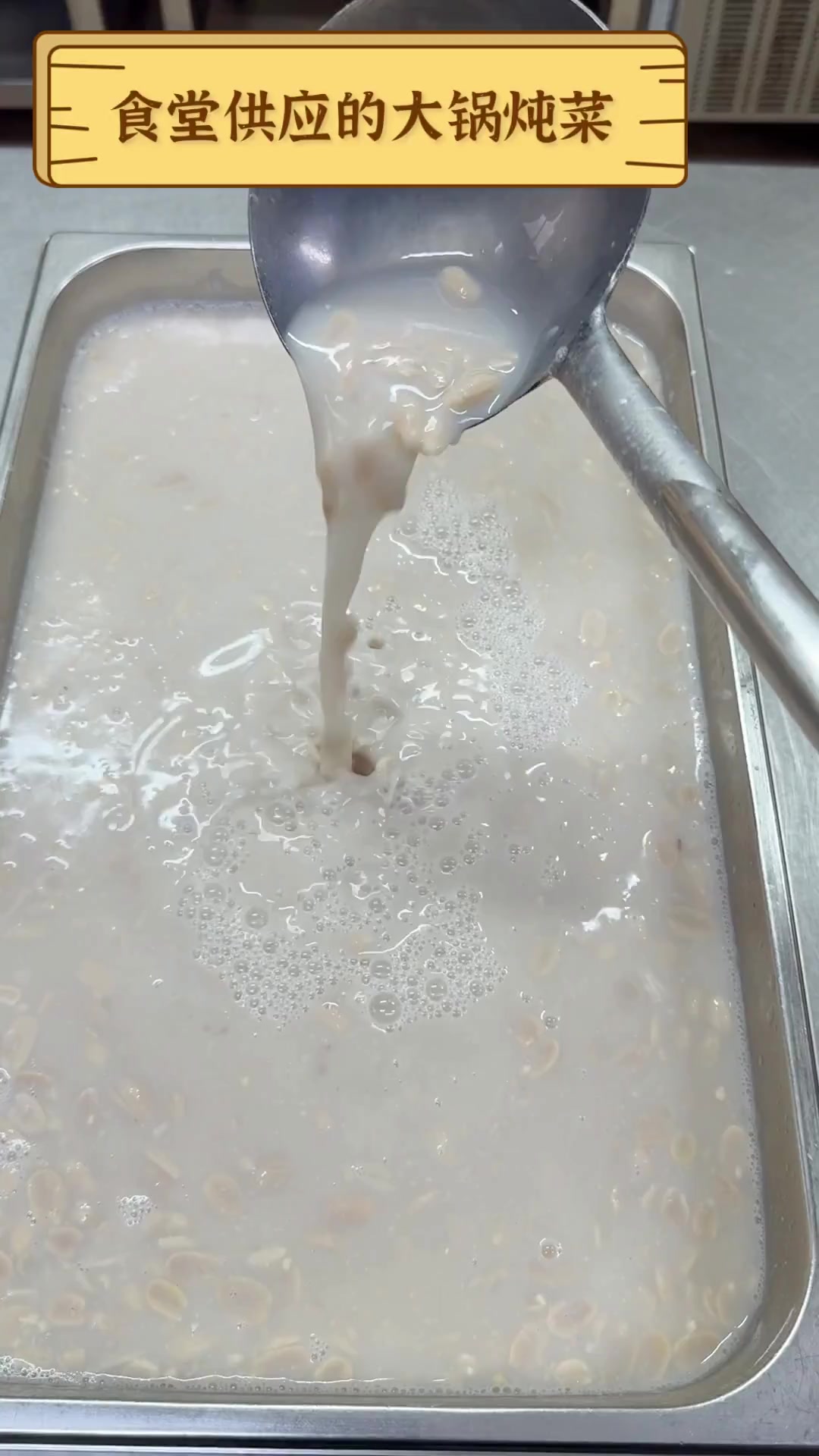 食堂供应的大锅炖菜