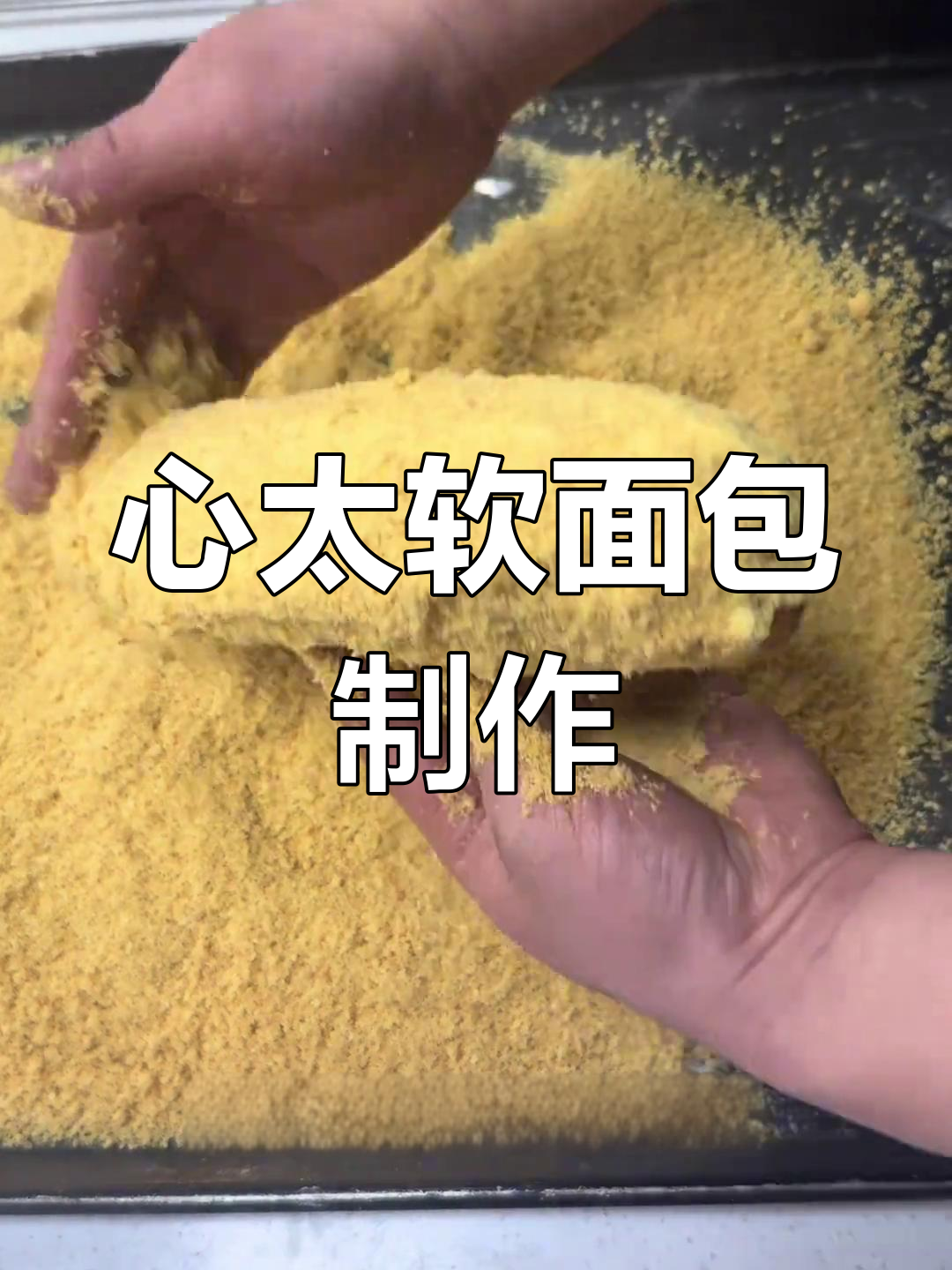 轻松做出心太软面包,甜而不腻的完美口感
