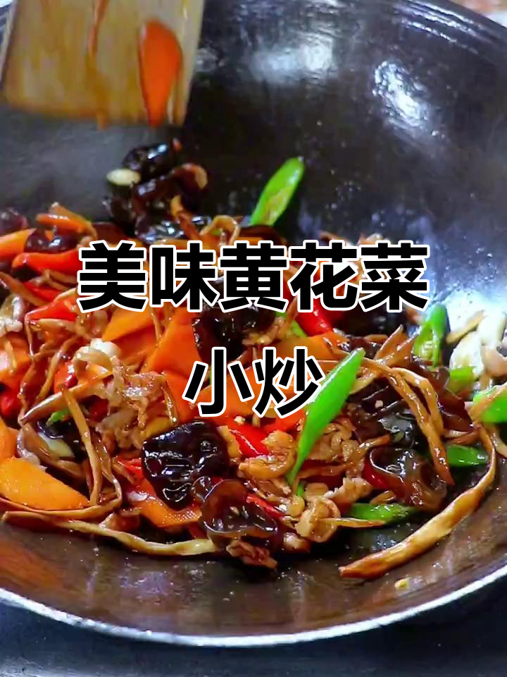 黄花菜炒出高颜值,孩子抢着吃!