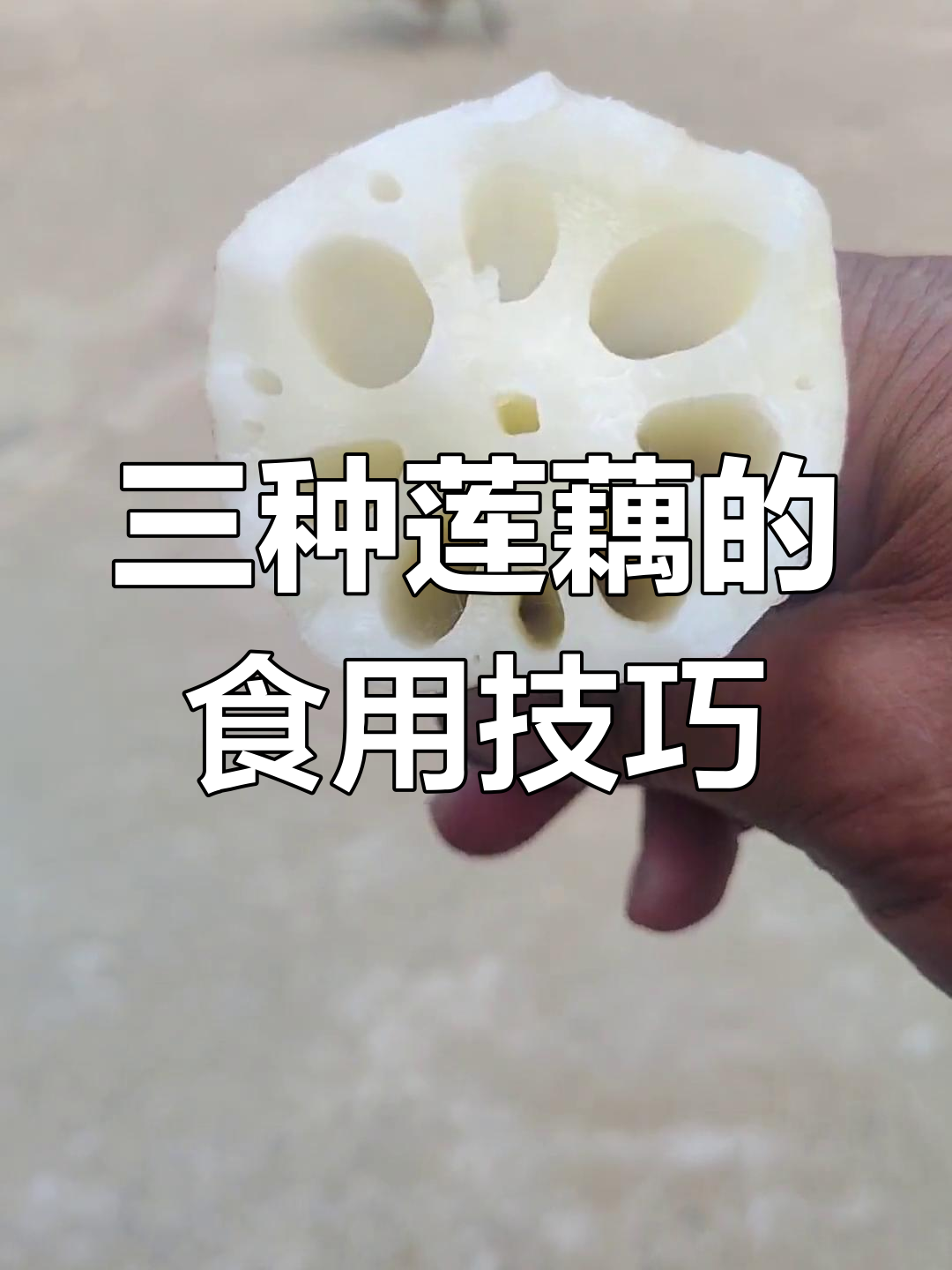 七孔、九孔和十一孔莲藕的最佳吃法