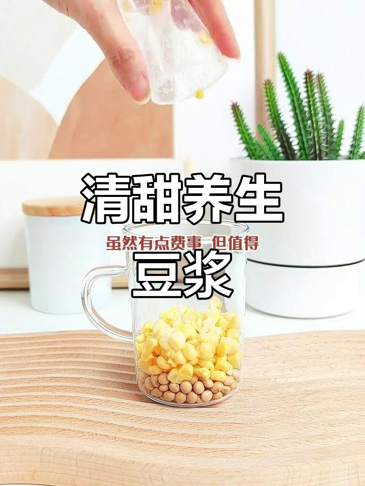 玉米枸杞豆浆,清甜又养眼护胃,一个月都不腻!