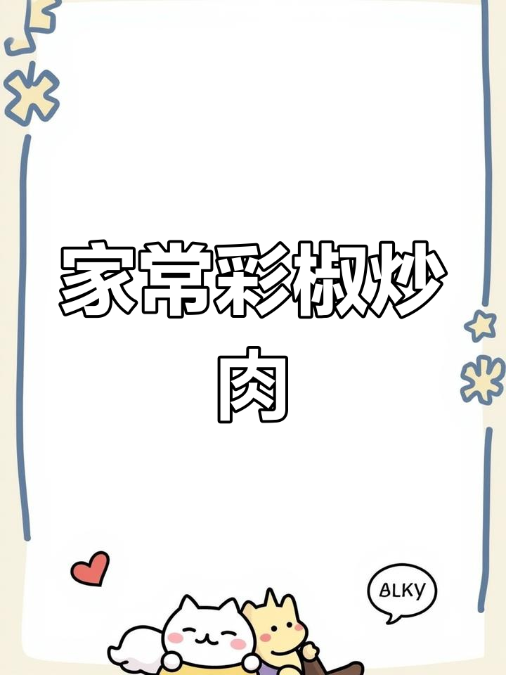 彩椒炒肉,家常美味轻松做