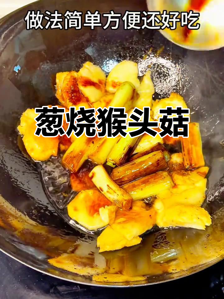 猴头菇这样做,简单又美味!葱烧做法大揭秘