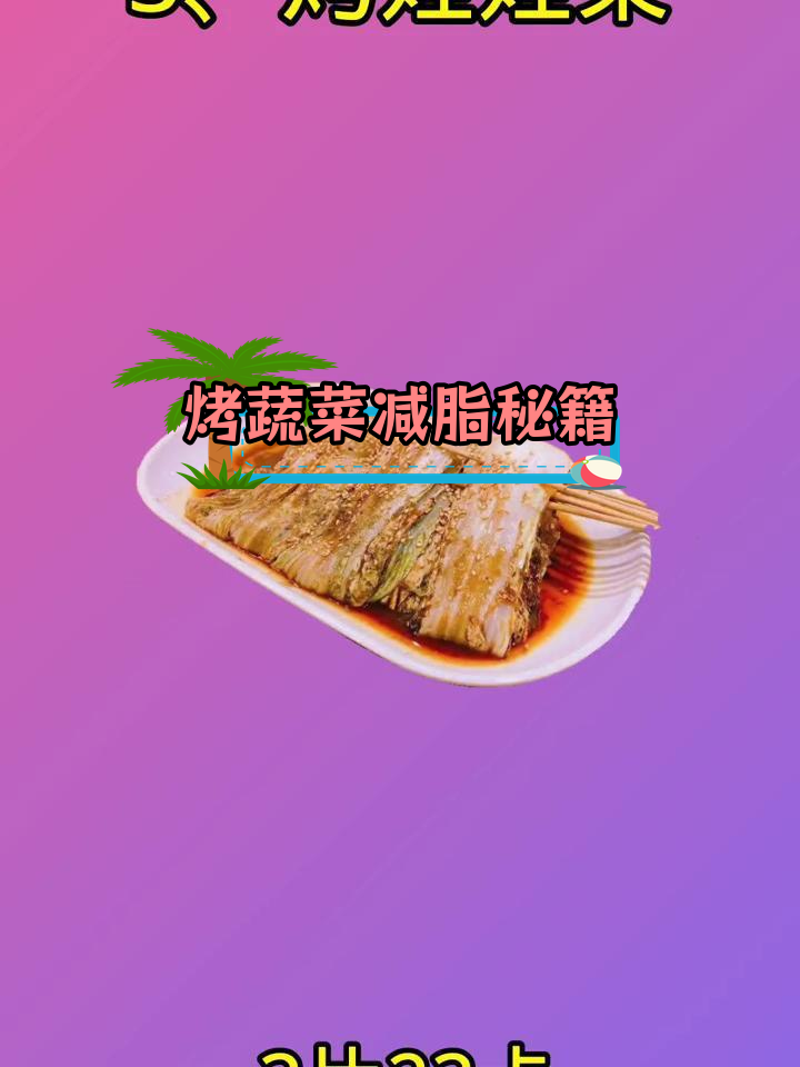 健康烧烤素菜推荐,低卡美味不靠饿