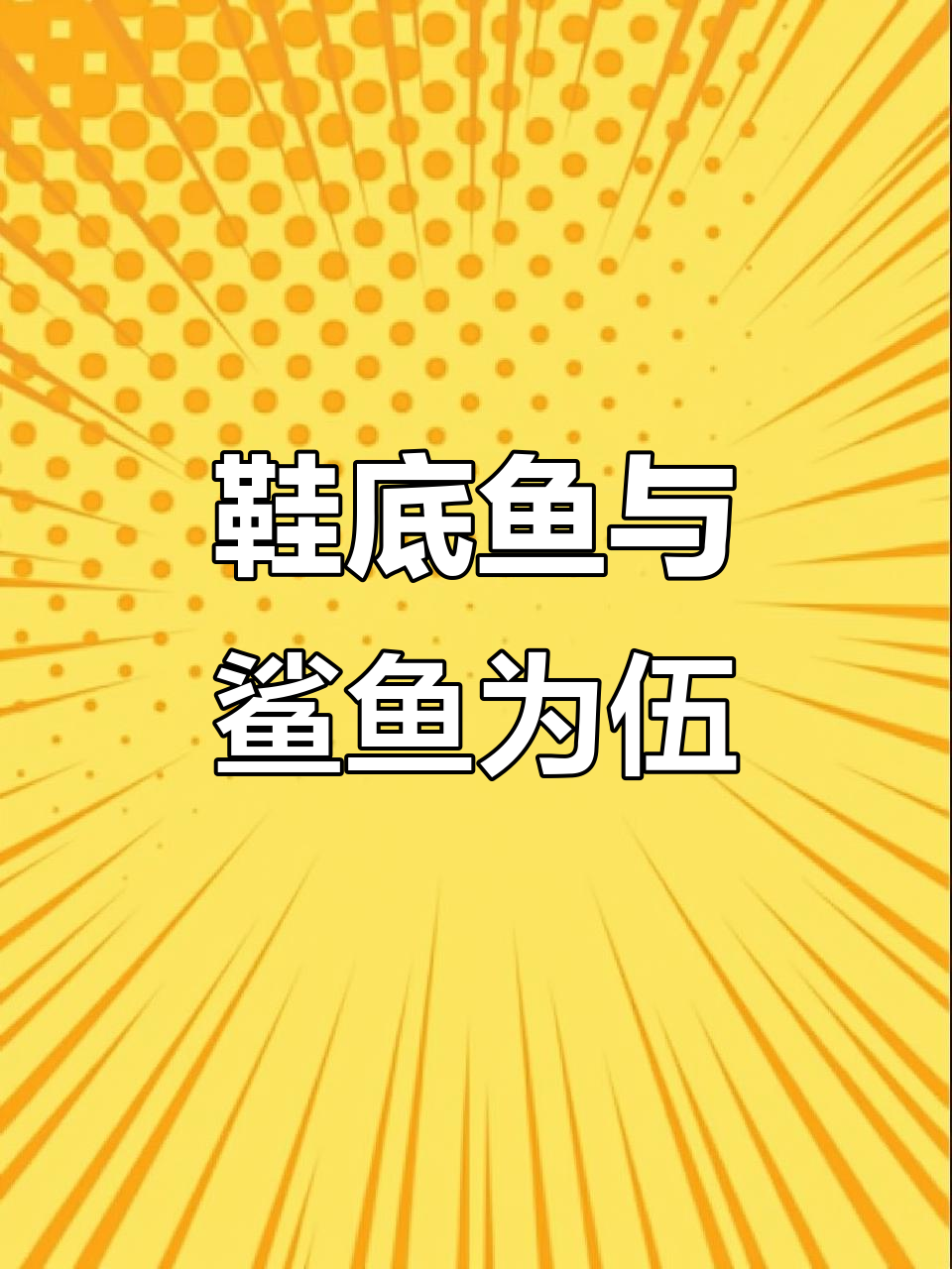 鞋底鱼吸盘惊人,鲨鱼的“小弟”也能混得开