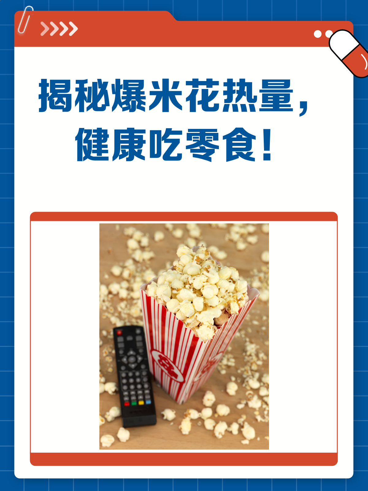 爆米花热量大揭秘!吃货们必看