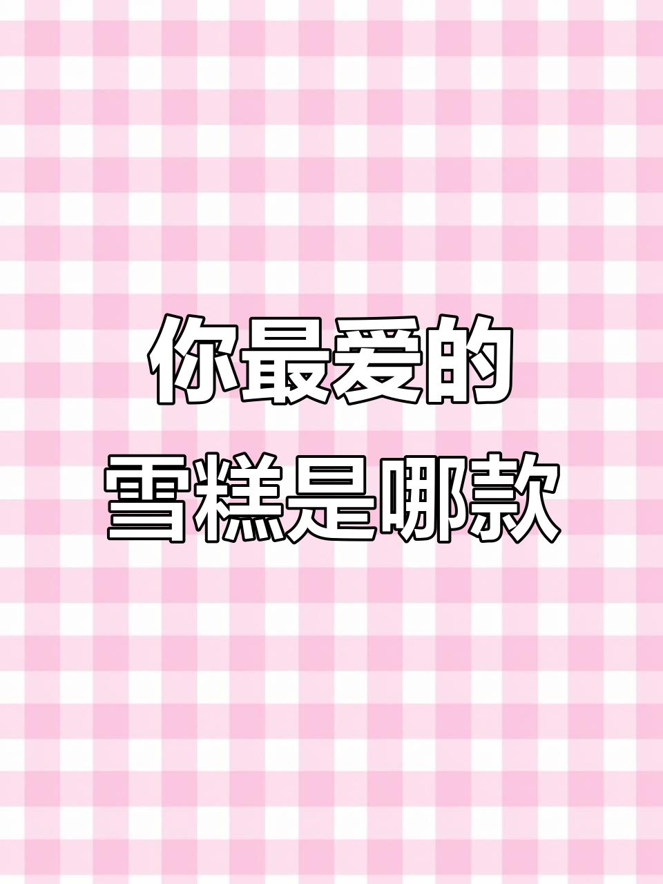 草莓白巧、牛奶巧克力,8款雪糕你最爱哪一款?