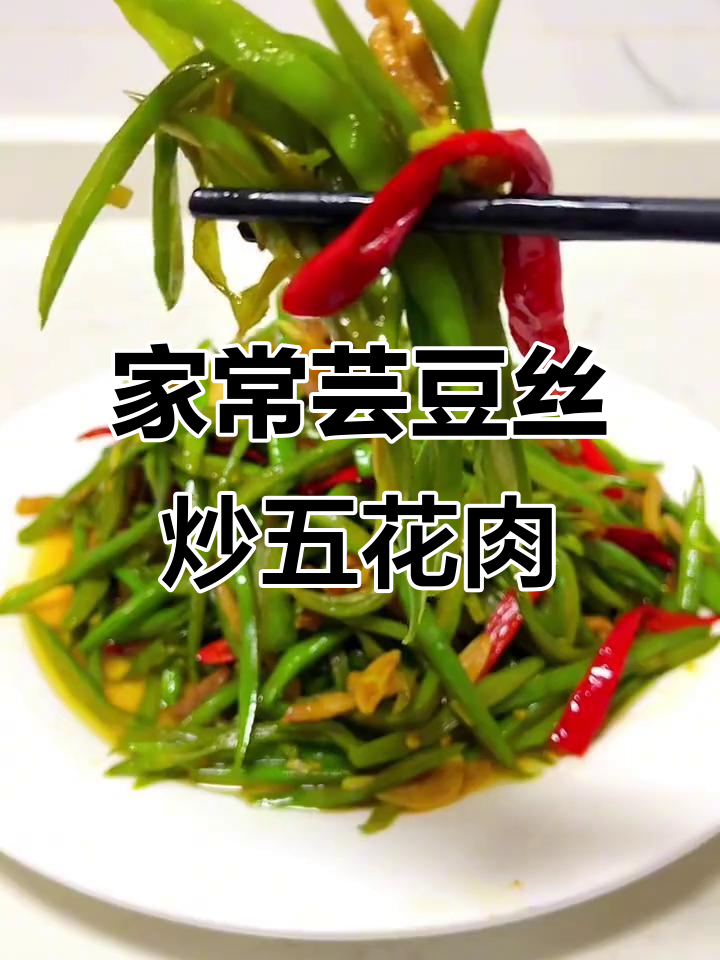 简单家常芸豆炒肉，脆嫩下饭又美味