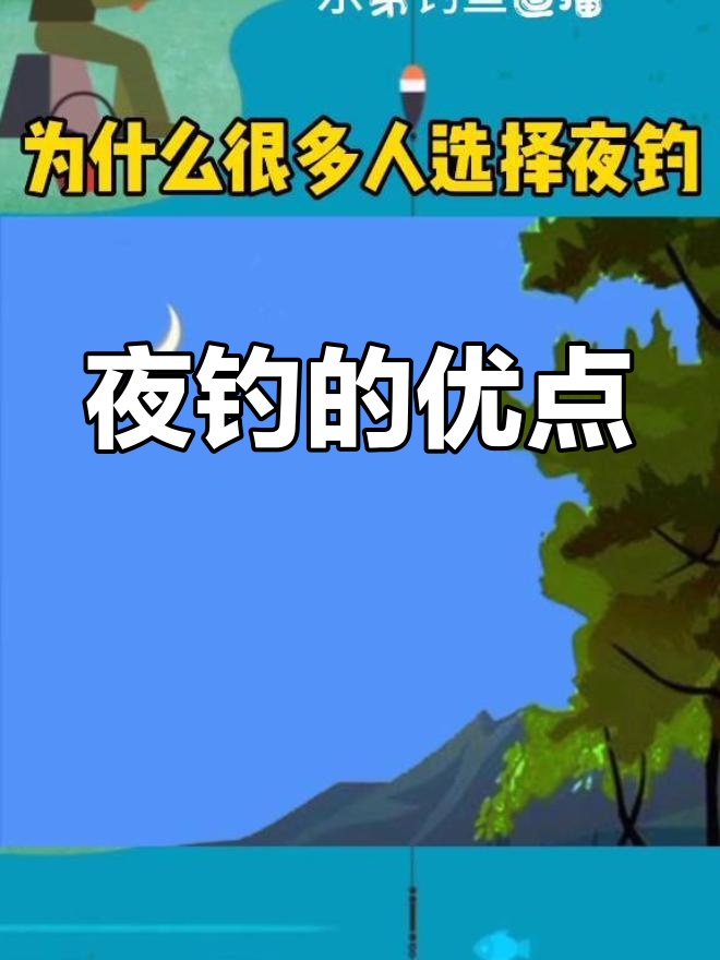 夜间钓鱼的优势,大鱼更易上钩