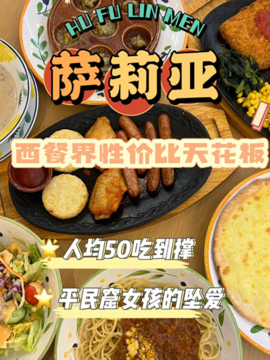 萨莉亚 西餐界的平民战神