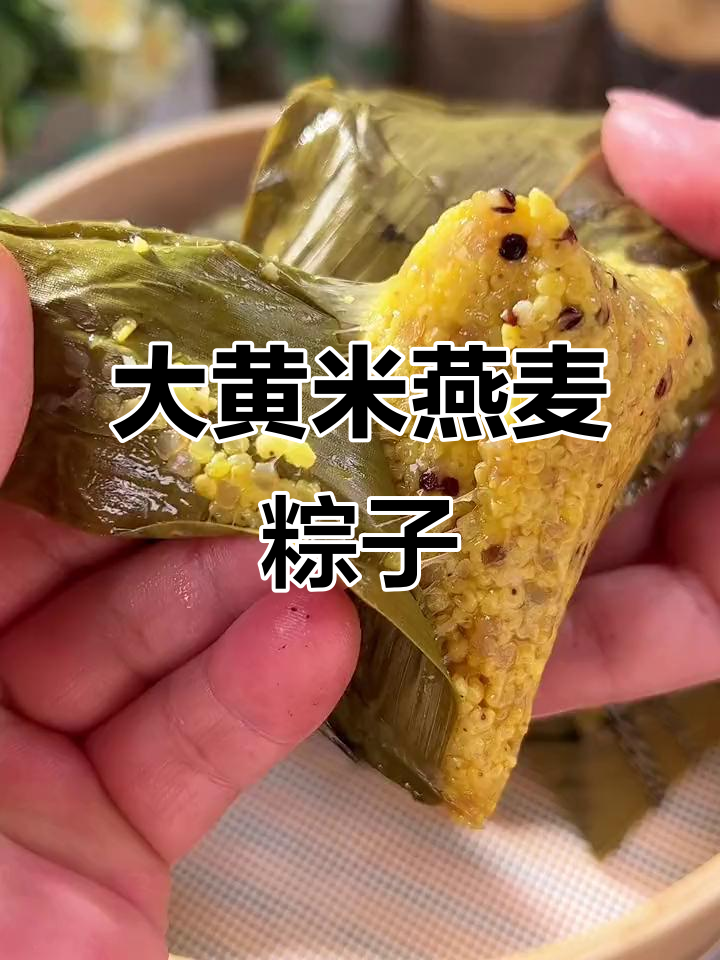 低热量大黄米燕麦粽,减脂期也能放心吃