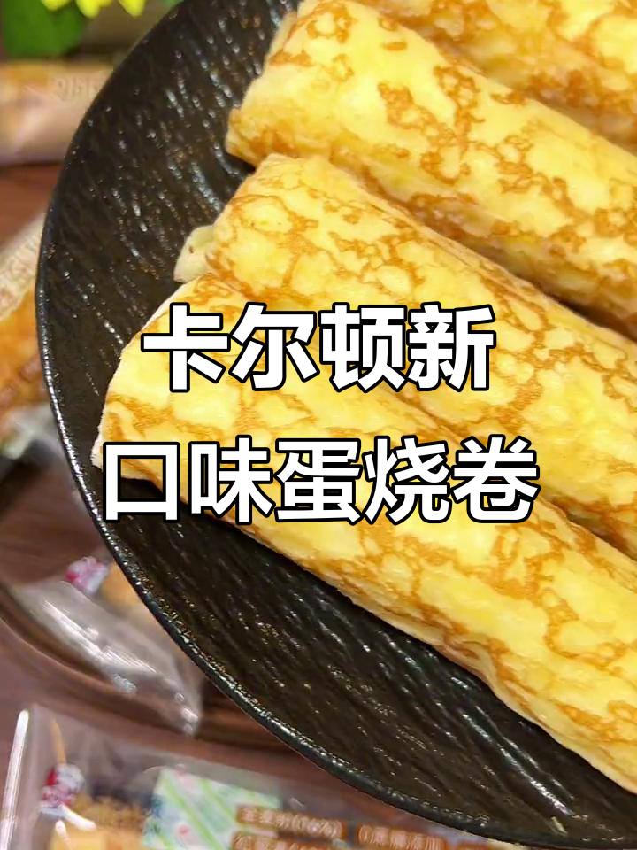 升级版卡尔顿蛋烧卷,奶香麦香完美结合!