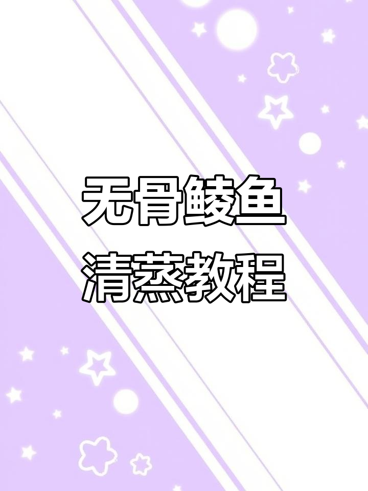 轻松掌握无骨鲮鱼清蒸技巧,刀工决定成败