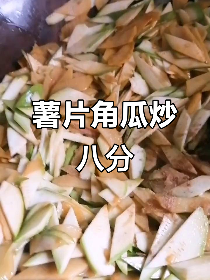 土豆角瓜炒至八分熟,加入红薯汤汁熬制粘稠美味