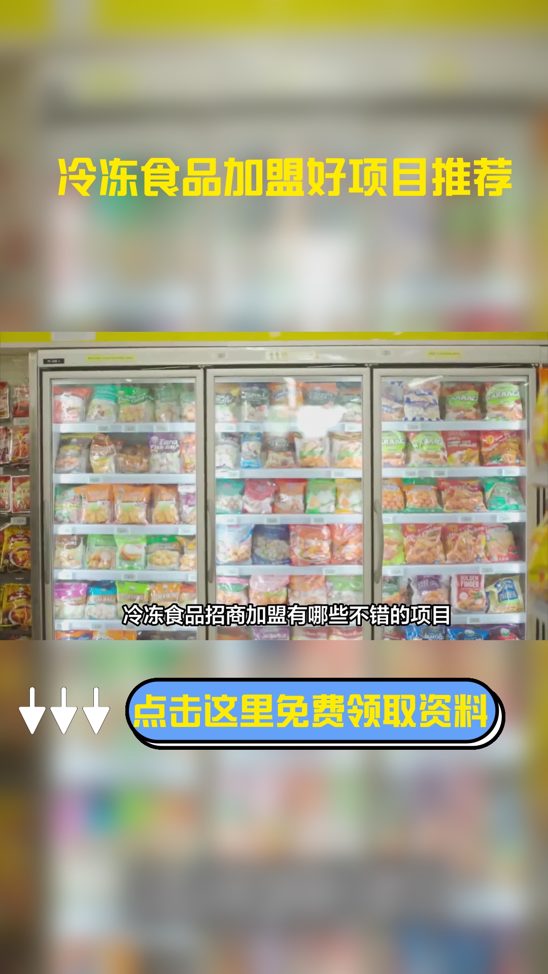 冷冻食品招商加盟有哪些不错的项目能够选择呢?