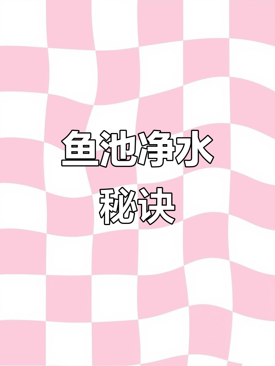 想让鱼池水清如镜？了解这套过滤系统，轻松实现！