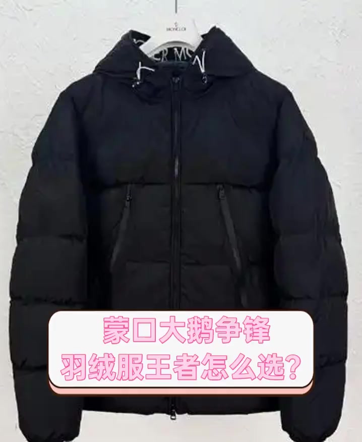 蒙口大鹅争锋,羽绒服王者怎么选?