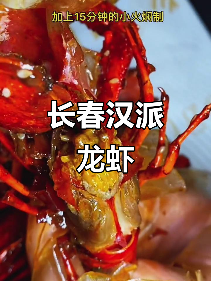 汉派小龙虾,长春宵夜新宠!清蒸大虾配秘制蘸料,绝了