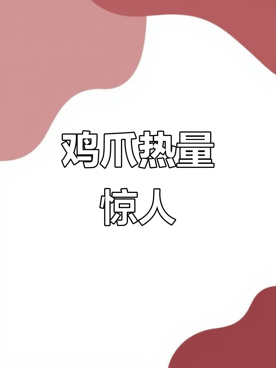 吃三个鸡爪,热量堪比八块鸡胸肉!减脂必看