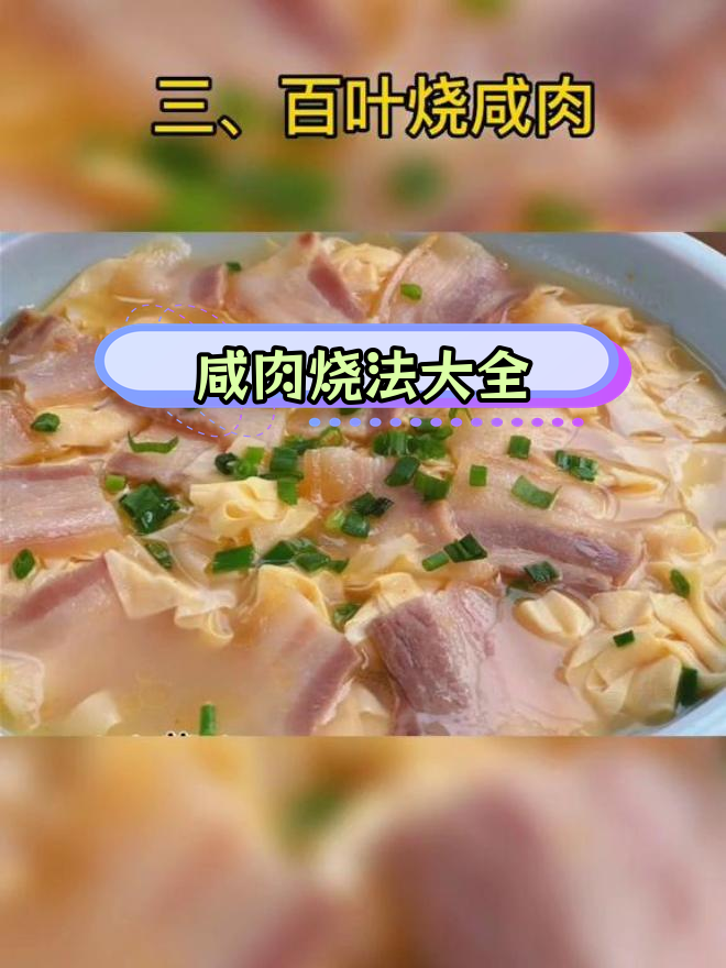苏北咸肉搭配推荐