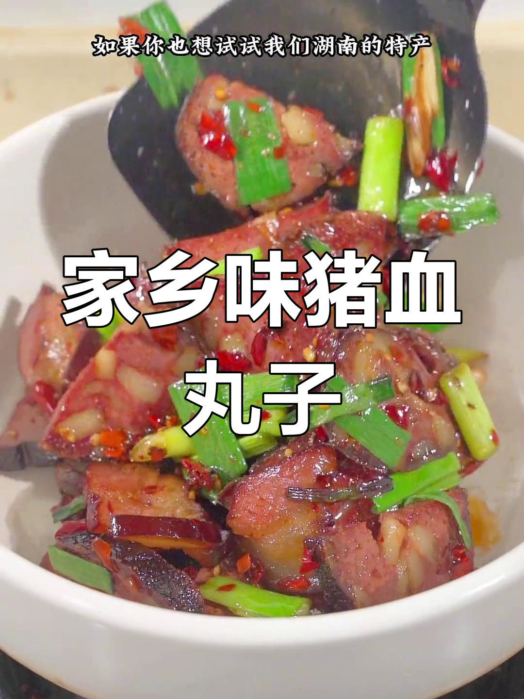 湖南邵阳特产猪血丸子,腊肉炒香更美味